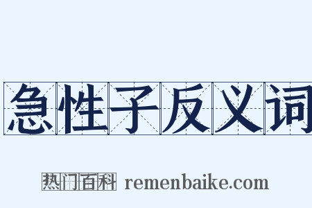急性子反义词是什么意思的图片